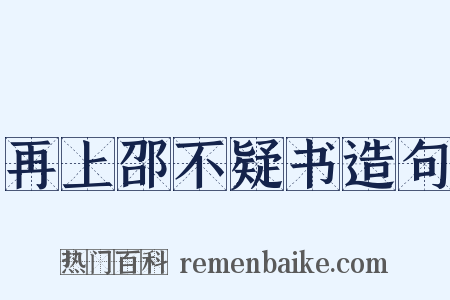 再上邵不疑书造句是什么意思的图片